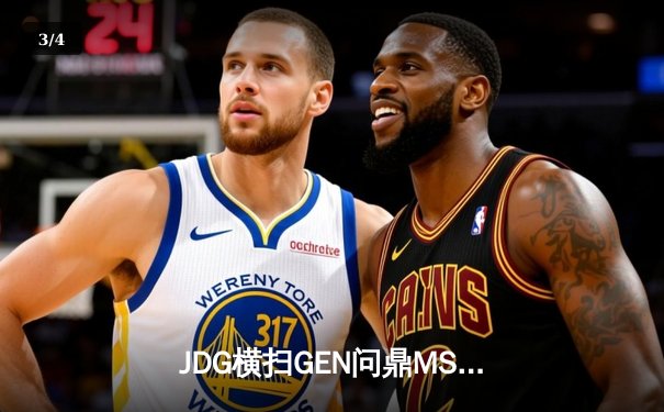 JDG横扫GEN问鼎MSI，Knight斩获FMVP彰显LPL统治力 - 3