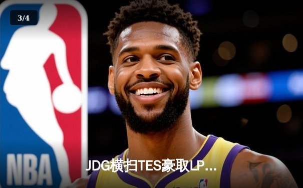 JDG横扫TES豪取LPL春季赛冠军 Knight关键局超神发挥锁定MVP - 3