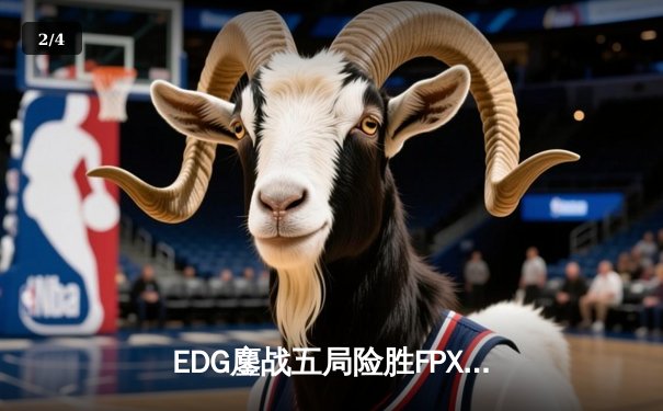 EDG鏖战五局险胜FPX，Viper厄斐琉斯惊天逆转锁定季后赛席位 - 2