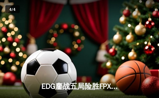 EDG鏖战五局险胜FPX，Viper厄斐琉斯惊天逆转锁定季后赛席位 - 4