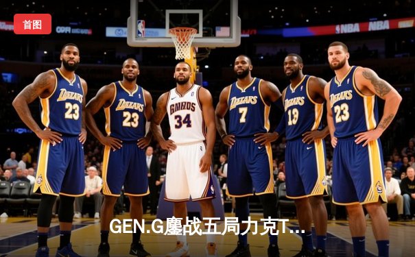 GEN.G鏖战五局力克T1，成功卫冕2024LCK春季赛总冠军