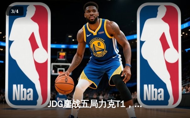 JDG鏖战五局力克T1，369兰博烈焰焚天锁定胜局 - 3