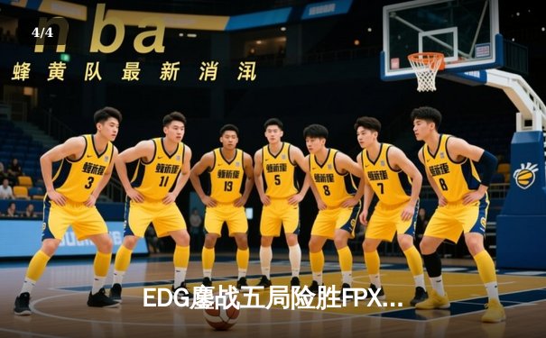 EDG鏖战五局险胜FPX，Viper霞逆天改命锁定季后赛四强 - 4