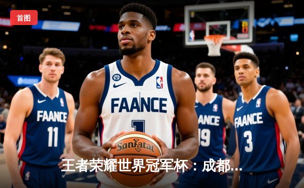 王者荣耀世界冠军杯：成都AG超玩会鏖战五局险胜武汉eStarPro，晋级总决赛