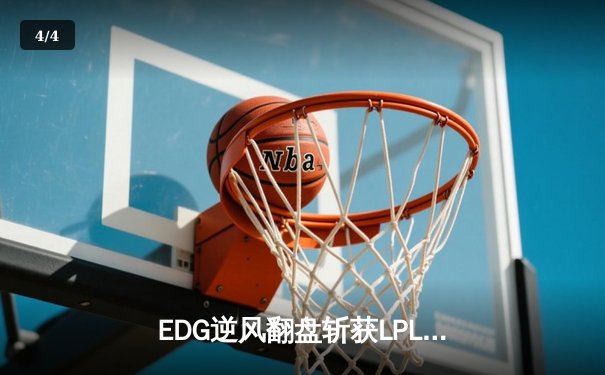 EDG逆风翻盘斩获LPL春季赛冠军，Scout超神佐伊锁定胜局 - 4