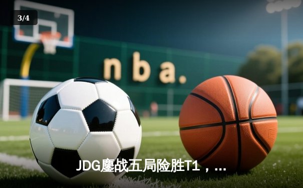 JDG鏖战五局险胜T1，369神级发挥锁定MSI决赛席位 - 3