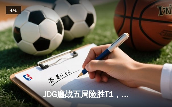 JDG鏖战五局险胜T1，369神级发挥锁定MSI决赛席位 - 4