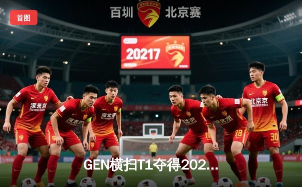 GEN横扫T1夺得2024LCK春季赛冠军，Chovy斩获FMVP