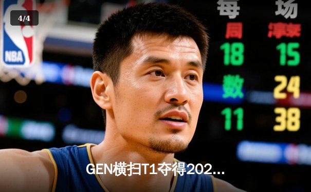 GEN横扫T1夺得2024LCK春季赛冠军，Chovy斩获FMVP - 4