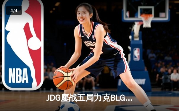JDG鏖战五局力克BLG登顶LPL春决，Knight沙皇绝境救主锁定MSI门票 - 4