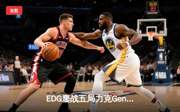 EDG鏖战五局力克Gen.G，Scout沙皇绝境救主挺进S13半决赛
