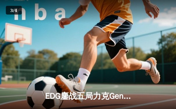 EDG鏖战五局力克Gen.G，Scout沙皇绝境救主挺进S13半决赛 - 3