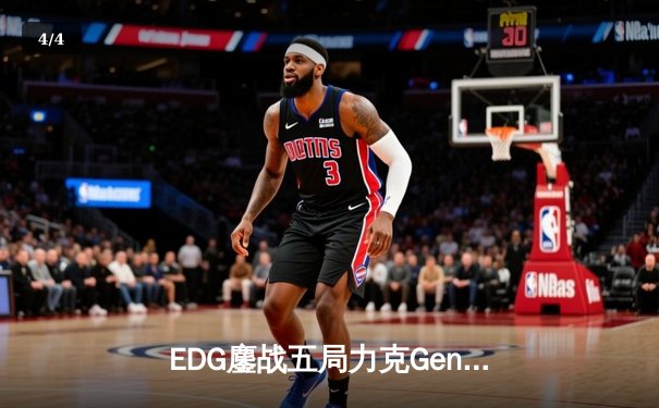 EDG鏖战五局力克Gen.G，Scout沙皇绝境救主挺进S13半决赛 - 4