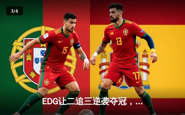 EDG让二追三逆袭夺冠，Viper超神厄斐琉斯缔造LPL夏决传奇 - 3