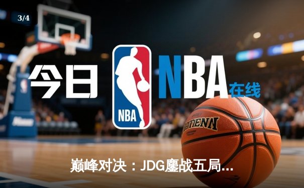 巅峰对决：JDG鏖战五局险胜T1，369神级纳尔助LPL锁定MSI决赛席位 - 3