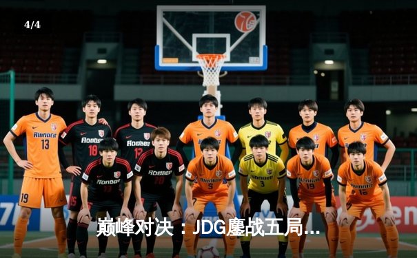巅峰对决：JDG鏖战五局险胜T1，369神级纳尔助LPL锁定MSI决赛席位 - 4