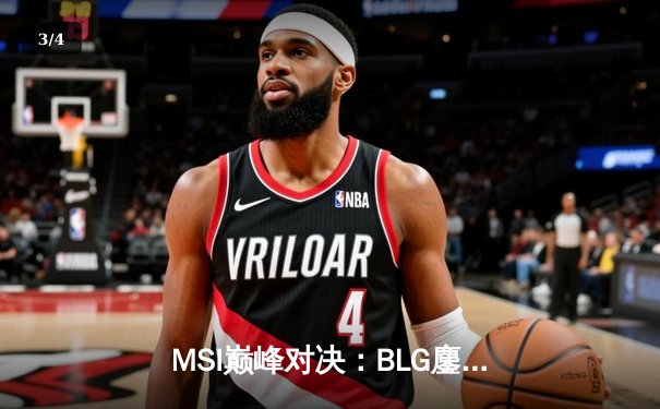 MSI巅峰对决：BLG鏖战五局险胜T1，Knight超神阿狸锁定胜局 - 3