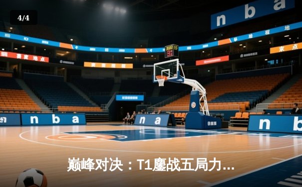 巅峰对决：T1鏖战五局力克JDG，Faker沙皇一推定乾坤挺进S13决赛 - 4