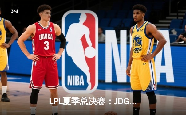 LPL夏季总决赛：JDG鏖战五局力克BLG，Knight沙皇绝境翻盘锁定世界赛席位 - 3