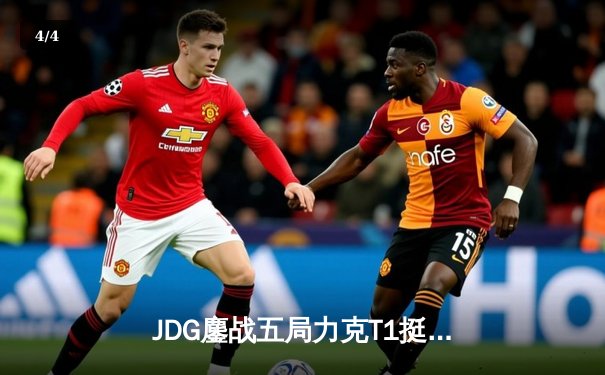 JDG鏖战五局力克T1挺进MSI败者组决赛，Knight沙皇闪耀决胜局 - 4