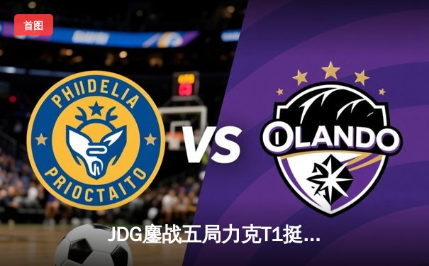 JDG鏖战五局力克T1挺进MSI胜者组决赛，Knight沙皇绝境救主