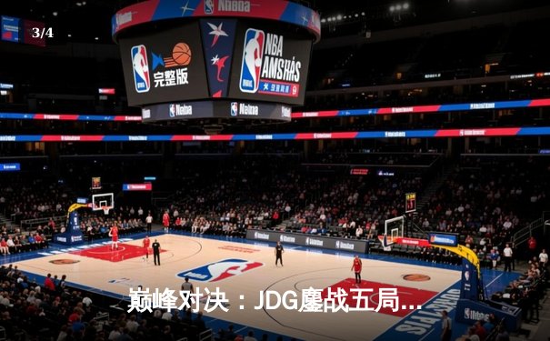 巅峰对决：JDG鏖战五局力克T1，369神级纳尔助LPL锁定季中赛决赛席位 - 3