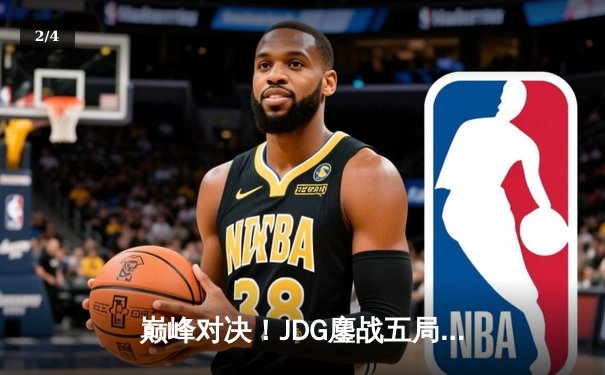 巅峰对决！JDG鏖战五局力克T1，369酒桶关键开团锁定LPL赛区第四冠 - 2