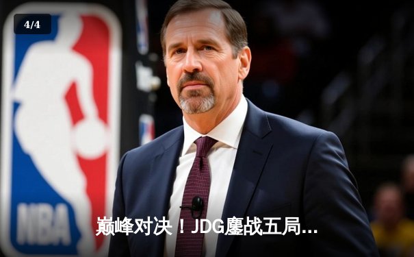 巅峰对决！JDG鏖战五局力克T1，369酒桶关键开团锁定LPL赛区第四冠 - 4