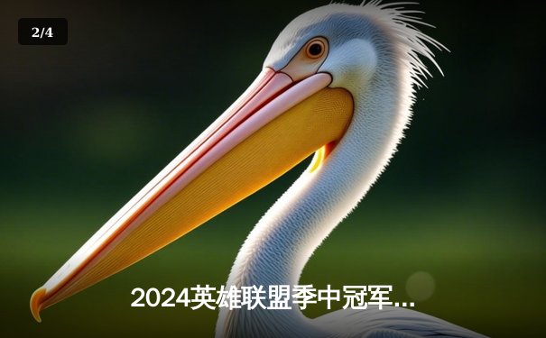2024英雄联盟季中冠军赛决赛：BLG鏖战五局力克T1，LPL赛区再夺国际桂冠 - 2