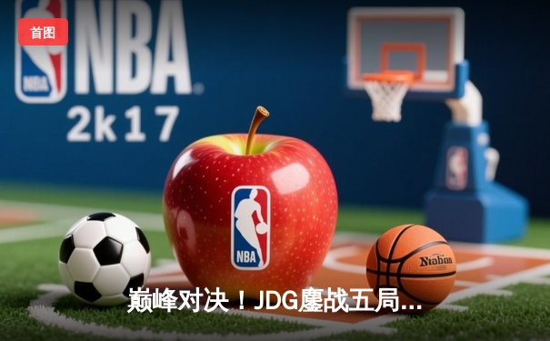 巅峰对决！JDG鏖战五局力克T1，勇夺2023英雄联盟季中冠军赛冠军