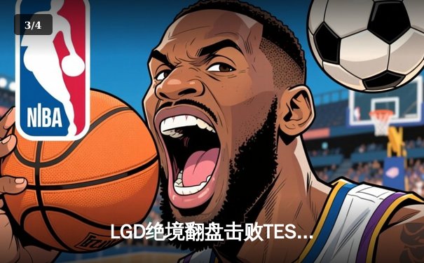 LGD绝境翻盘击败TES，萧玦逆天改命助战队挺进KPL夏季赛四强 - 3