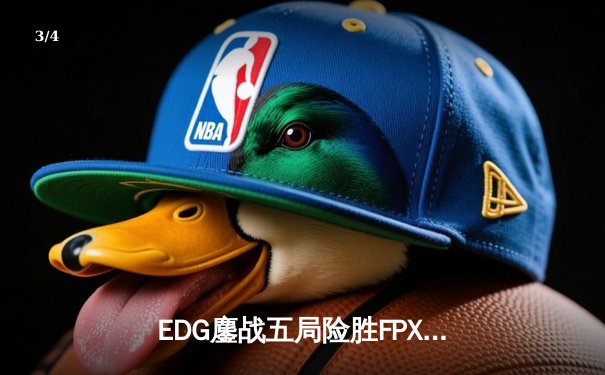 EDG鏖战五局险胜FPX，Viper超神霞助队锁定LPL季后赛席位 - 3