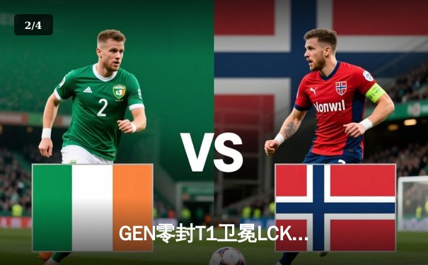 GEN零封T1卫冕LCK冠军，Chovy沙皇绝命推塔锁定世界赛席位 - 2