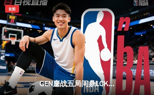 GEN鏖战五局问鼎LCK夏季赛，Chovy沙皇绝境救主锁定世界赛名额