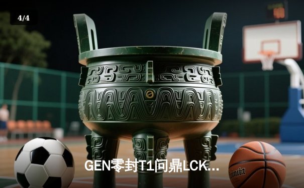 GEN零封T1问鼎LCK夏季赛，Chovy阿狸封神之战刷新赛事纪录 - 4