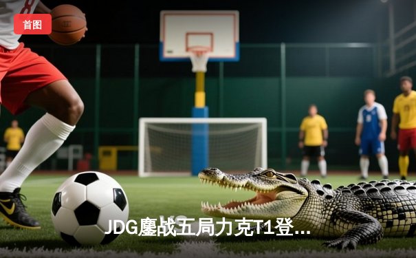 JDG鏖战五局力克T1登顶MSI，Knight阿狸决胜局定乾坤