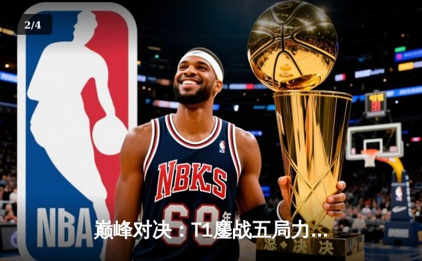 巅峰对决：T1鏖战五局力克GEN，Faker沙皇绝境发力锁定世界赛门票 - 2