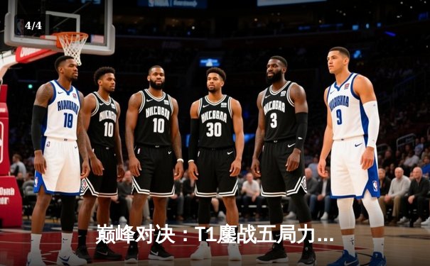 巅峰对决：T1鏖战五局力克GEN，Faker沙皇绝境发力锁定世界赛门票 - 4