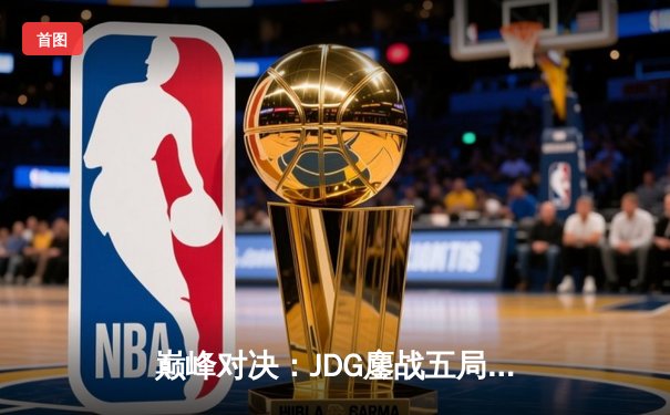 巅峰对决：JDG鏖战五局力克T1，369酒桶关键开团锁定MSI决赛席位