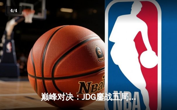 巅峰对决：JDG鏖战五局力克T1，369酒桶关键开团锁定MSI决赛席位 - 4