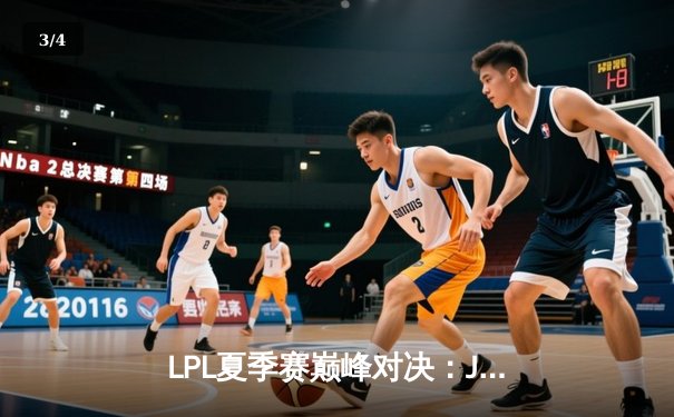 LPL夏季赛巅峰对决：JDG鏖战五局险胜TES，Knight沙皇关键推挽定乾坤 - 3