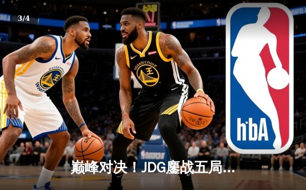 巅峰对决！JDG鏖战五局力克T1，369神级纳尔助LPL卫冕MSI - 3