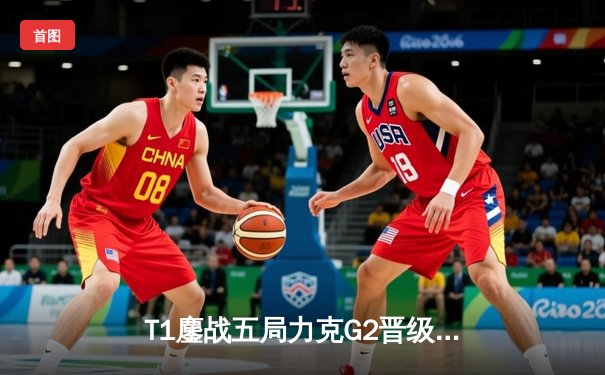 T1鏖战五局力克G2晋级S14总决赛，Faker传奇继续