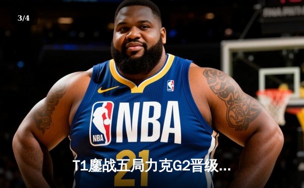 T1鏖战五局力克G2晋级S14总决赛，Faker传奇继续 - 3