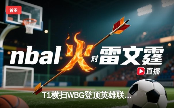 T1横扫WBG登顶英雄联盟S13，Faker加冕四冠王创历史