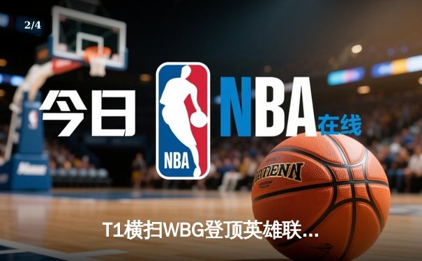 T1横扫WBG登顶英雄联盟S13，Faker加冕四冠王创历史 - 2
