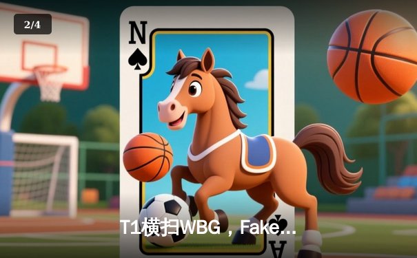 T1横扫WBG，Faker加冕四冠王！2023英雄联盟全球总决赛圆满落幕 - 2