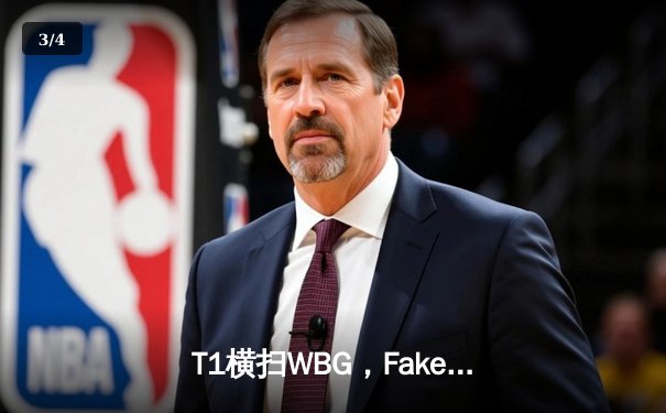 T1横扫WBG，Faker加冕四冠王！2023英雄联盟全球总决赛圆满落幕 - 3