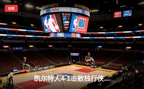 凯尔特人4-1击败独行侠，夺得2024年NBA总冠军