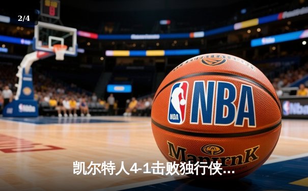 凯尔特人4-1击败独行侠，夺得2024年NBA总冠军 - 2